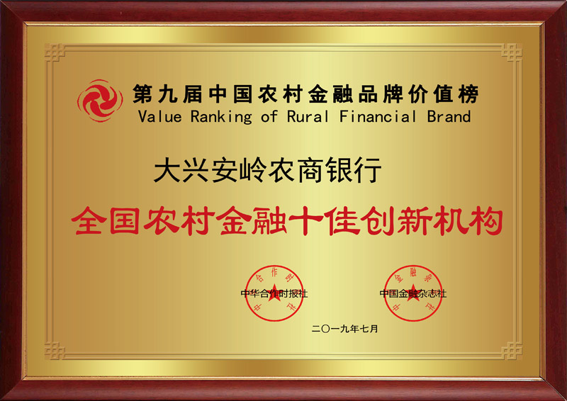 全国农村金融十佳创新机构