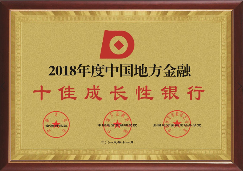 2018年度中国地方金融全国十佳成长性银行