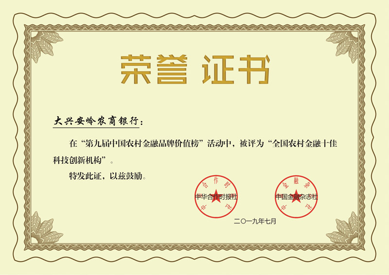 全国农村金融十佳科技创新机构