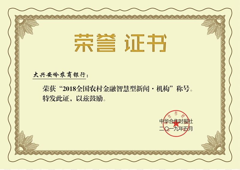 2018全国农村金融智慧型新闻-机构