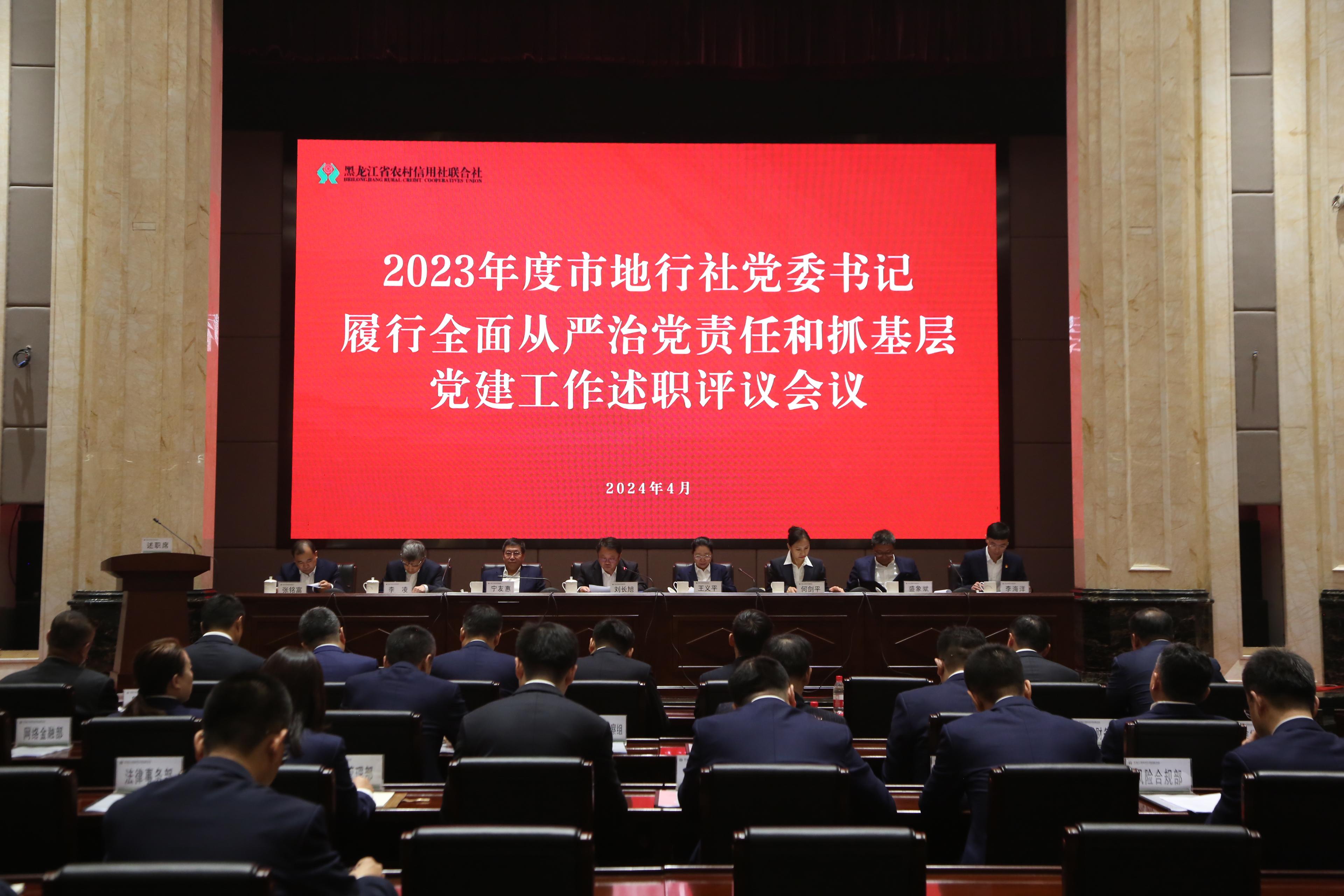 省联社组织开展2023年度市地行社党委书记履行全面从严治党责任和抓基层党建工作述职评议