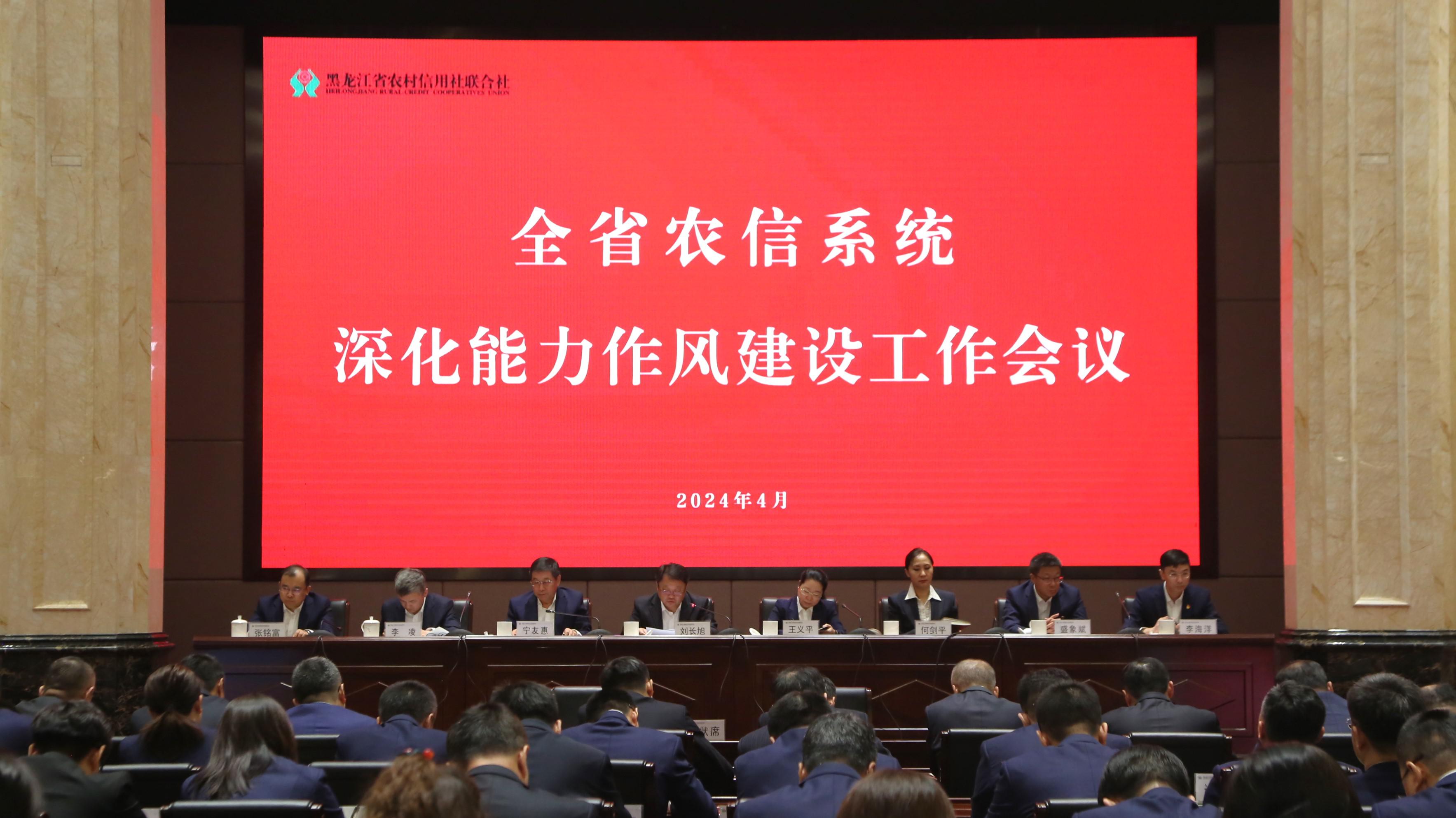 全省农信系统深化能力作风建设工作会议召开
