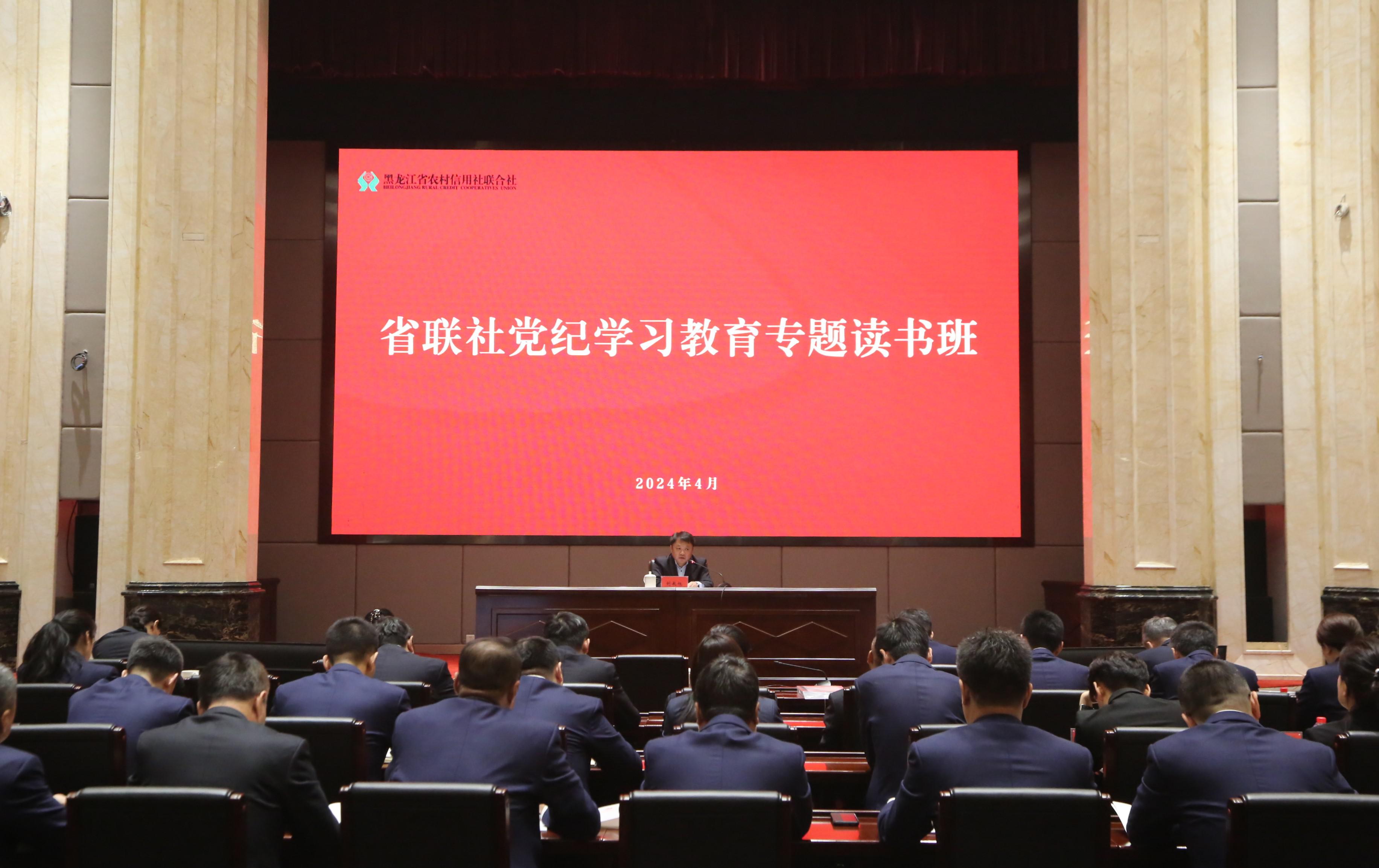 省联社举办党纪学习教育专题读书班