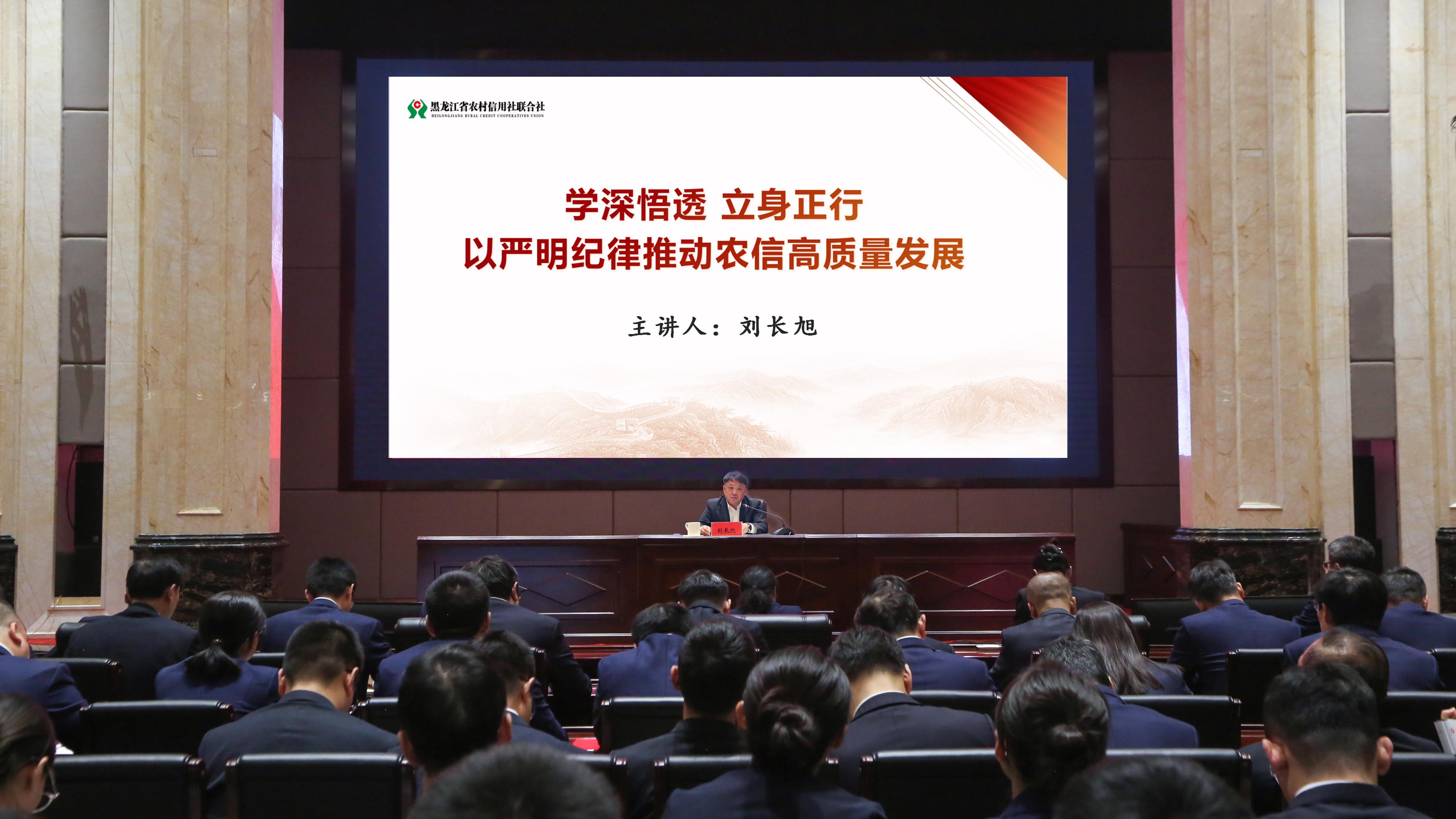 省联社党委书记、理事长刘长旭讲纪律党课